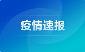 GE通用:石家莊今日新增16例確診病例！